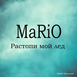 Растопи мой лёд