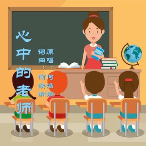 心中的老师（何焕洲原唱）