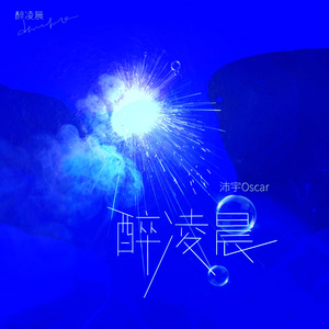 醉凌晨