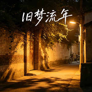 旧梦流年