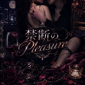 禁断のPleasure