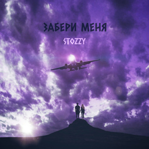 Забери меня