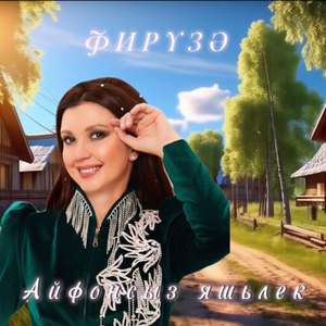 Айфонсыз яшьлек