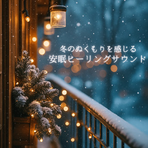 睡眠用BGM 月明かりの下で聴く癒し音