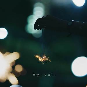 サマーソルト
