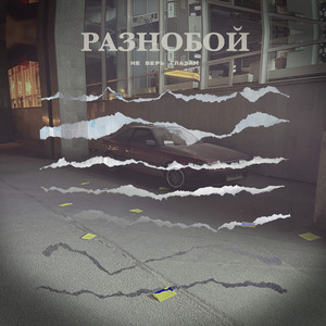 Не верь глазам (DanceHall Edition)