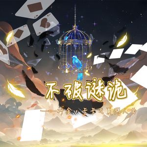 不破谜诡（砂金·卡卡瓦夏同人曲《崩坏·星穹铁道》）
