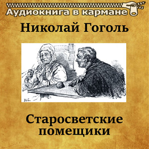 Старосветские помещики, Чт. 2