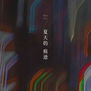 夏天的痕迹