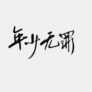 年少无罪