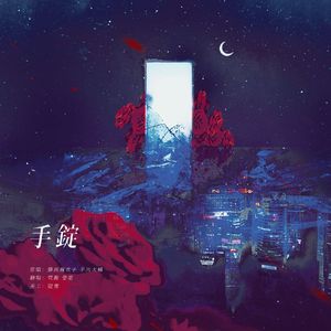 手錠