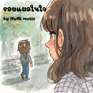 รอยแผลในใจ