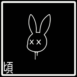 頃