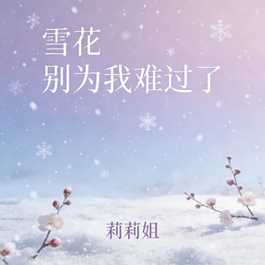 雪花别为我难过了