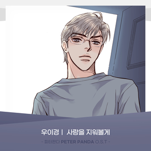 사랑을 지워볼게