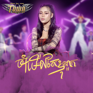 ចាំមើលតែខ្ញុំស្អាត