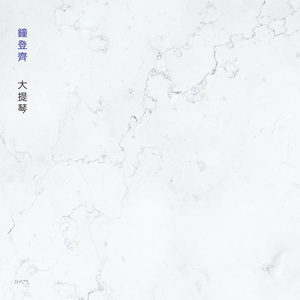 Ｇ大调第一无伴奏大提琴组曲 - Prelude 前奏曲