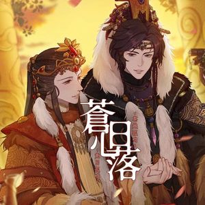 苍心落日|金光布袋戏【苍越孤鸣X竞日孤鸣】