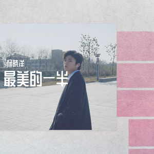最美的一半