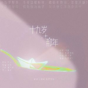 《十九岁那年》莲理枝原创同人曲-消失的初恋二周年