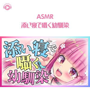 ASMR - 添い寝で囁く幼馴染_pt01 (feat. ASMR by ABC & ALL BGM CHANNEL)