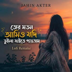তোর মতো আমিও যদি ভুইলা যাইতে পারতাম