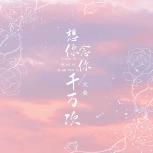 想你念你千万次 (DJ默涵版)