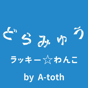 ラッキー☆わんこ