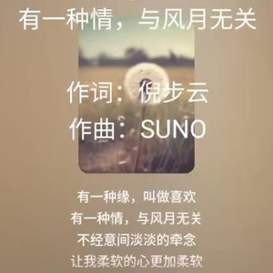 有一种情与风月无关