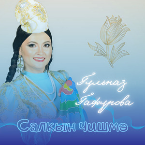 Салкын чишмә