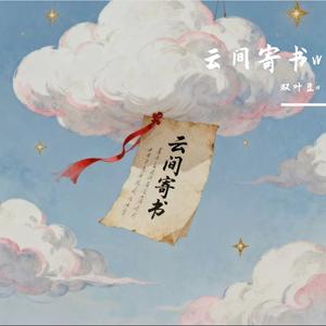 胭脂妆（cover：树屋女孩）