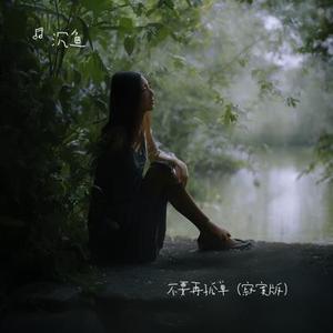 不要再孤单 (寂寞版)