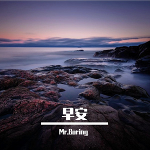 想对你说早安-歌声