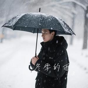 冬季的雨 (潇潇 Remix)