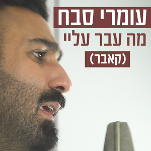 מה עבר עליי