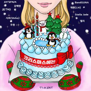 크리스마스에는