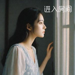 进入房间 伴奏