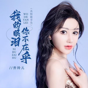 我的眼泪你不在乎