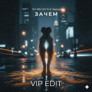 Зачем (Vip Edit)