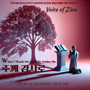 주께 감사로