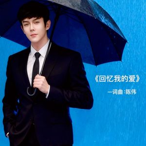 回忆我的爱_
