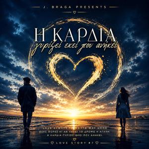 Η ΚΑΡΔΙΑ