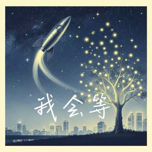 我会等(浪漫R&B版)