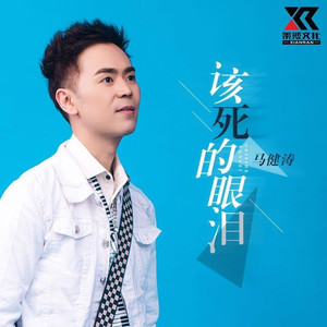 该死的眼泪 (伴奏)