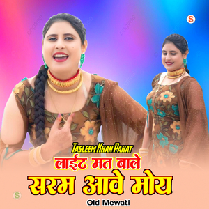 लाईट मत बाले सरम आवे मोय ओल्ड मेवाती