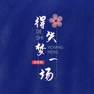 得失梦一场