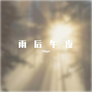 雨后午夜