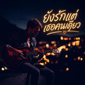 ยังรักแต่เธอคนเดียว