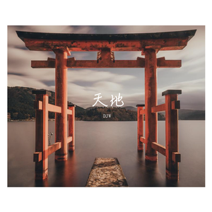 天地（prod. by T.A.）