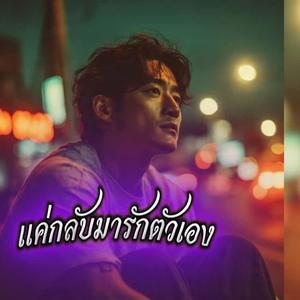 แค่กลับมารักตัวเอง